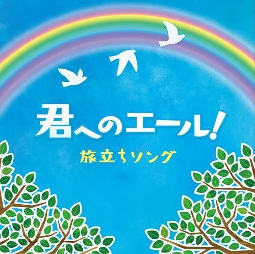【CD】君へのエール! 旅立ちソング〈感動の合唱で聞く、巣立ちの歌・旅立の日に〉