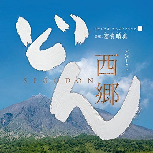 【CD】NHK大河ドラマ「西郷どん」オリジナル・サウンドトラックI 音楽:富貴晴美