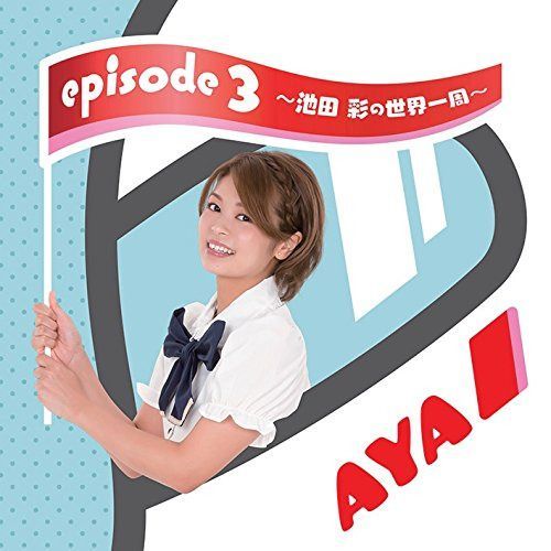 【CD】episode 3 ～池田 彩の世界一周～