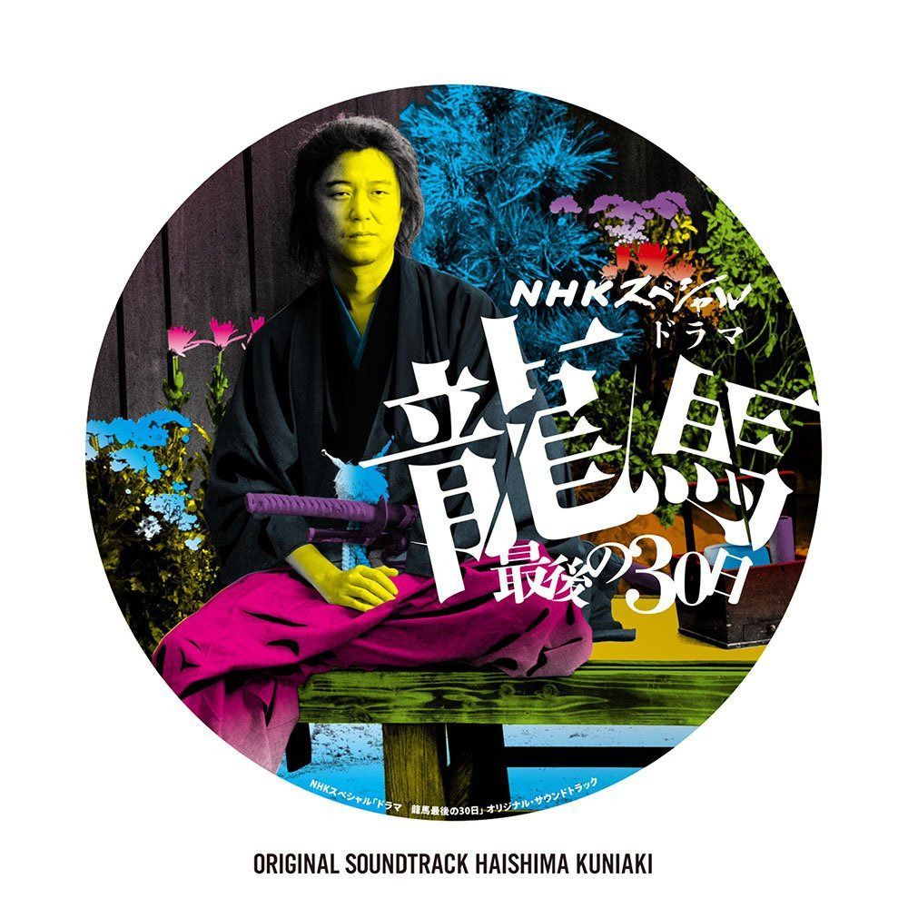 【CD】ＮＨＫスペシャル「ドラマ龍馬最後の３０日」オリジナル・サウンドトラック