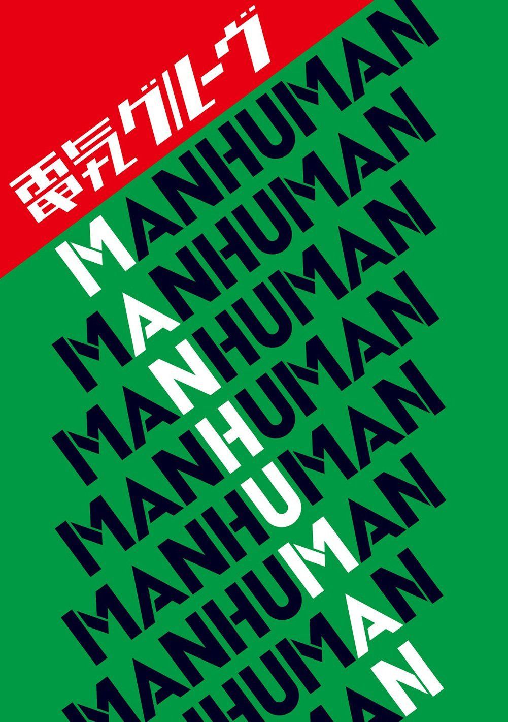 【CD】MAN HUMAN