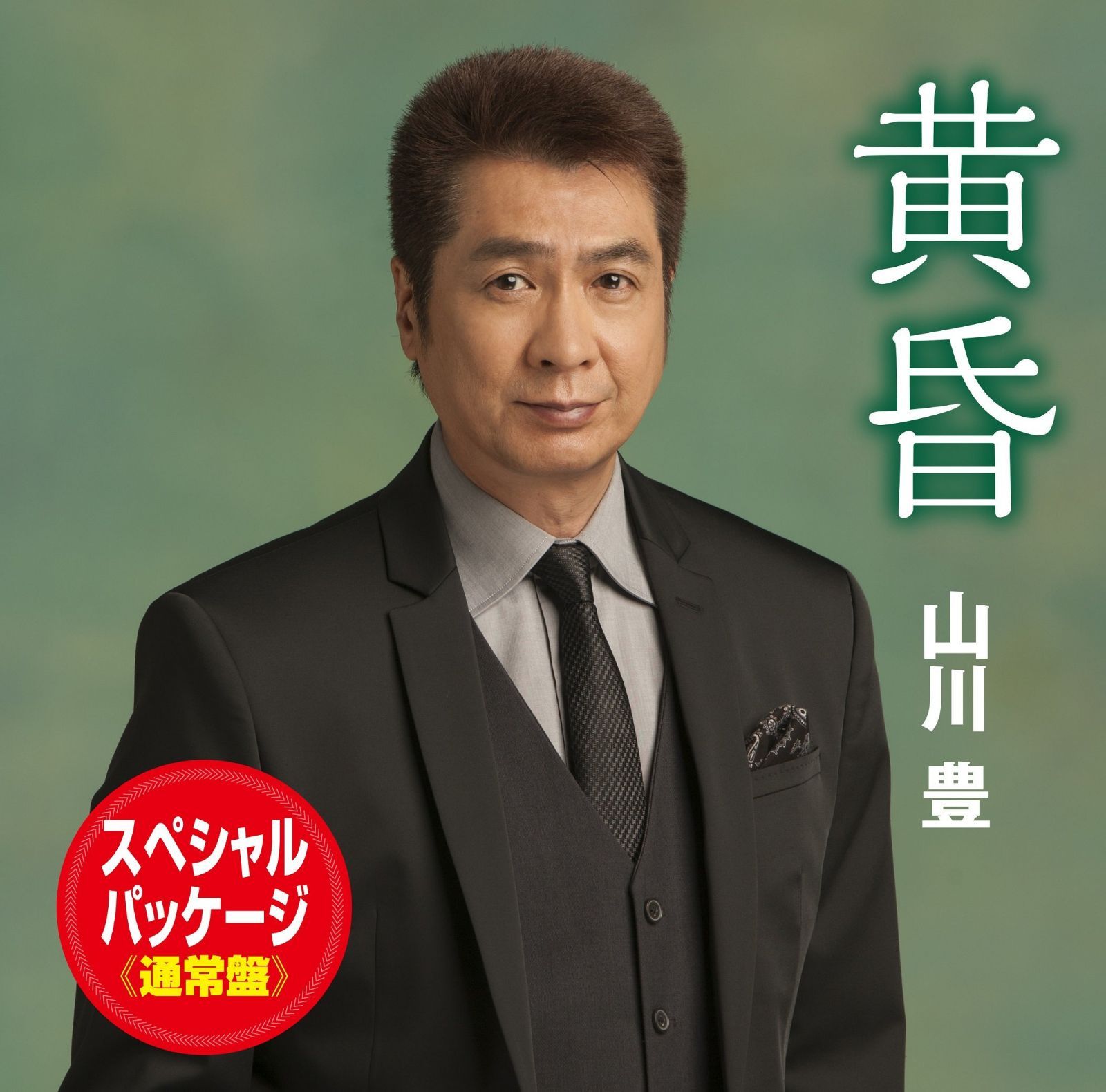 【CD】黄昏(スペシャル・パッケージ 通常盤)