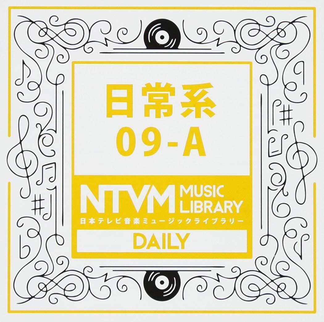 【CD】日本テレビ音楽 ミュージックライブラリー~日常系09-A