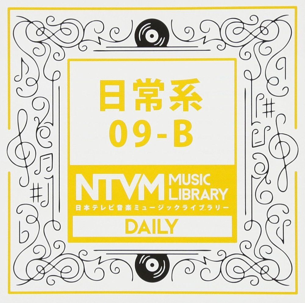 【CD】日本テレビ音楽 ミュージックライブラリー~日常系09-B