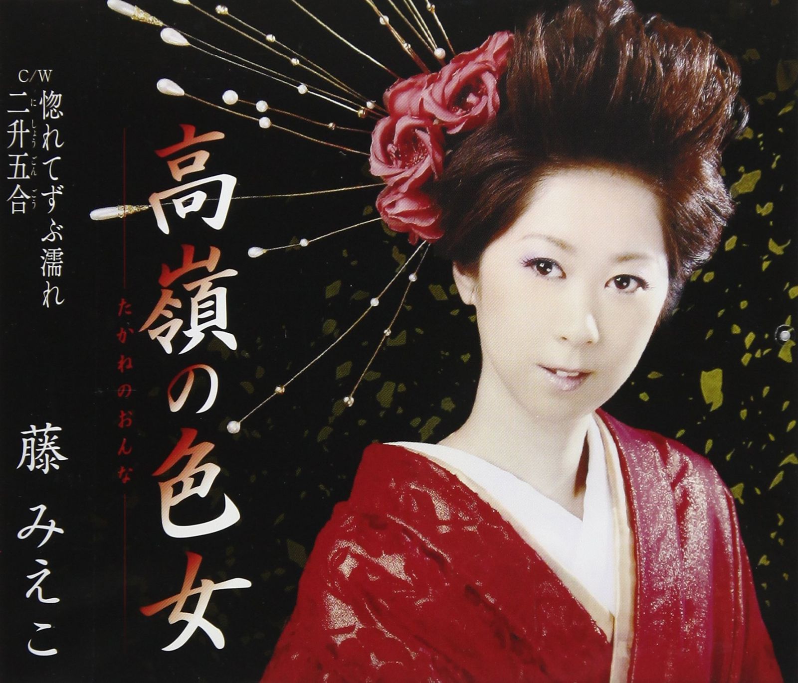 【CD】高嶺の色女
