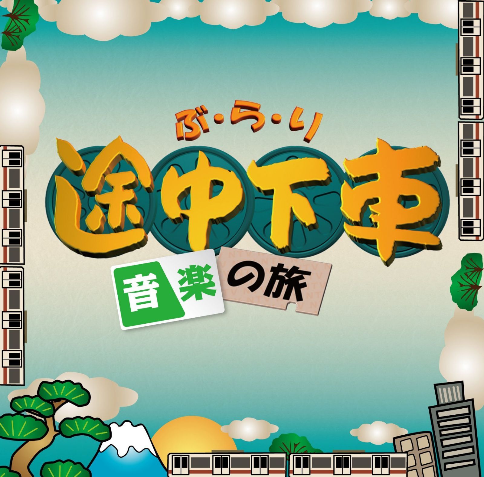 【CD】ぶらり途中下車の旅~音楽の旅~