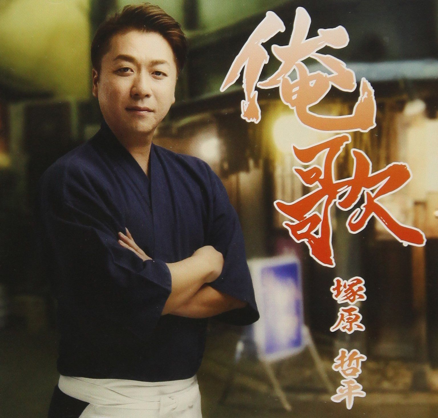 【CD】塚原哲平 俺歌