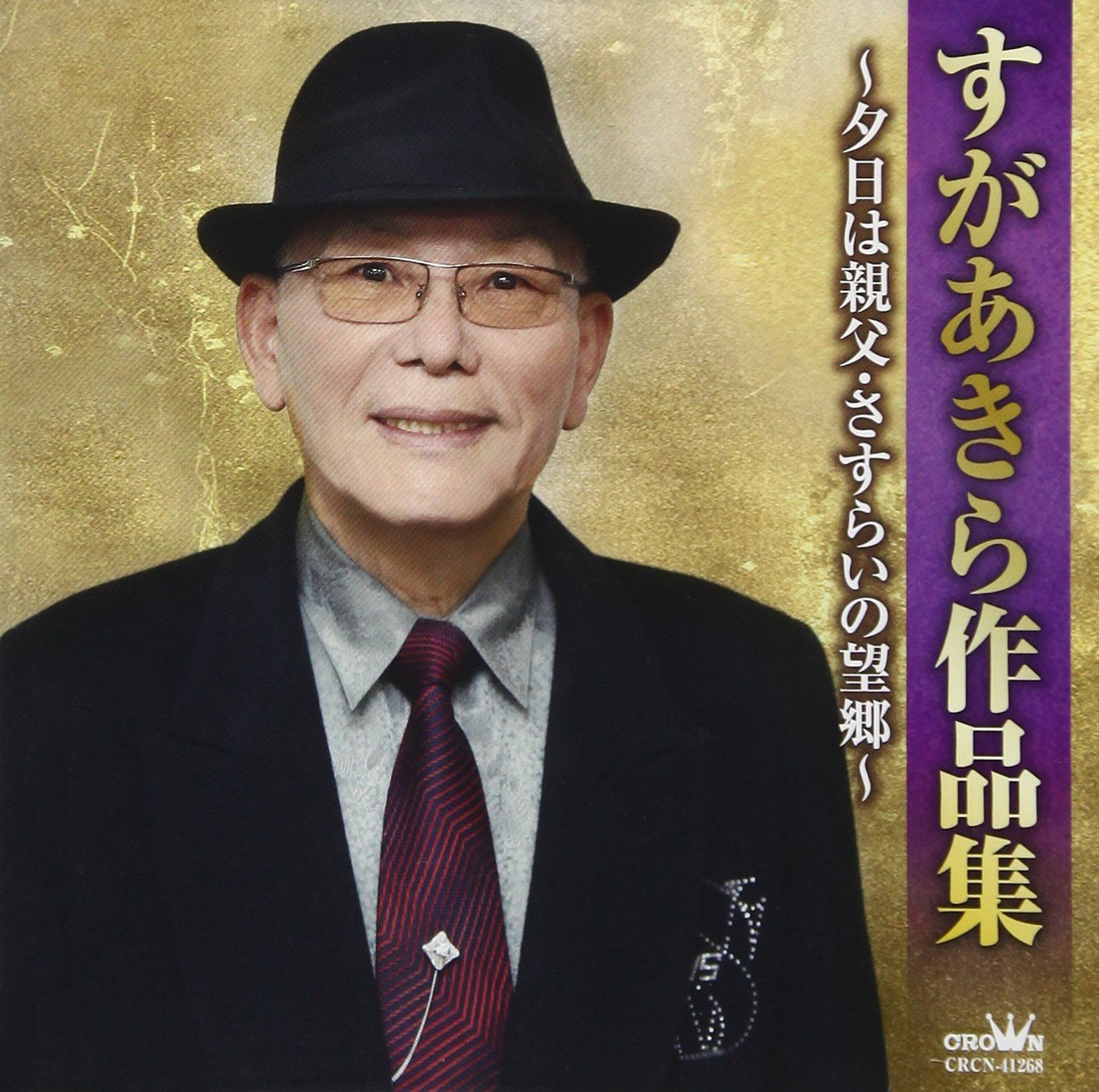 【CD】すがあきら作品集～夕日は親父・さすらいの望郷～