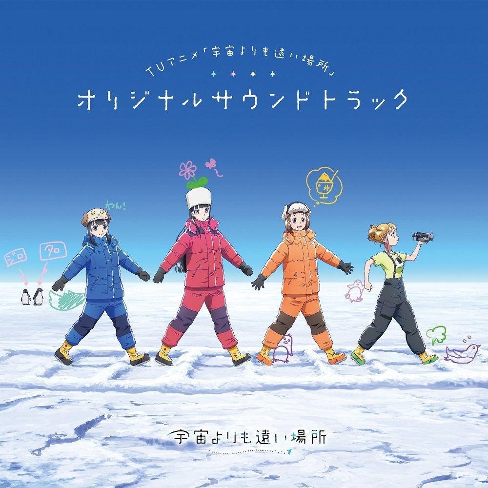 【CD】TVアニメ「 宇宙よりも遠い場所 」 オリジナルサウンドトラック
