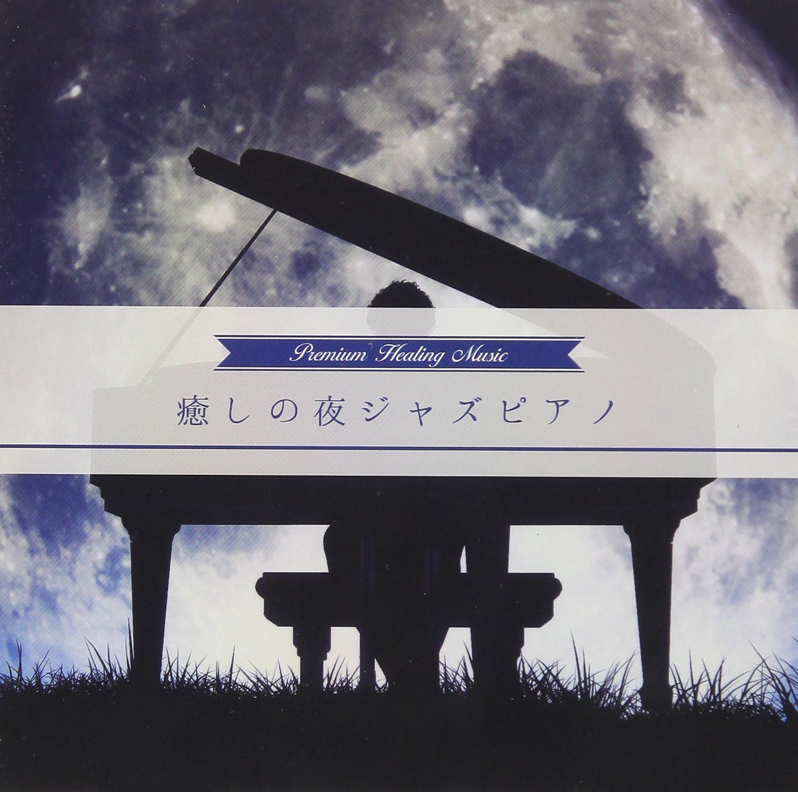 【CD】癒しの夜ジャズピアノ
