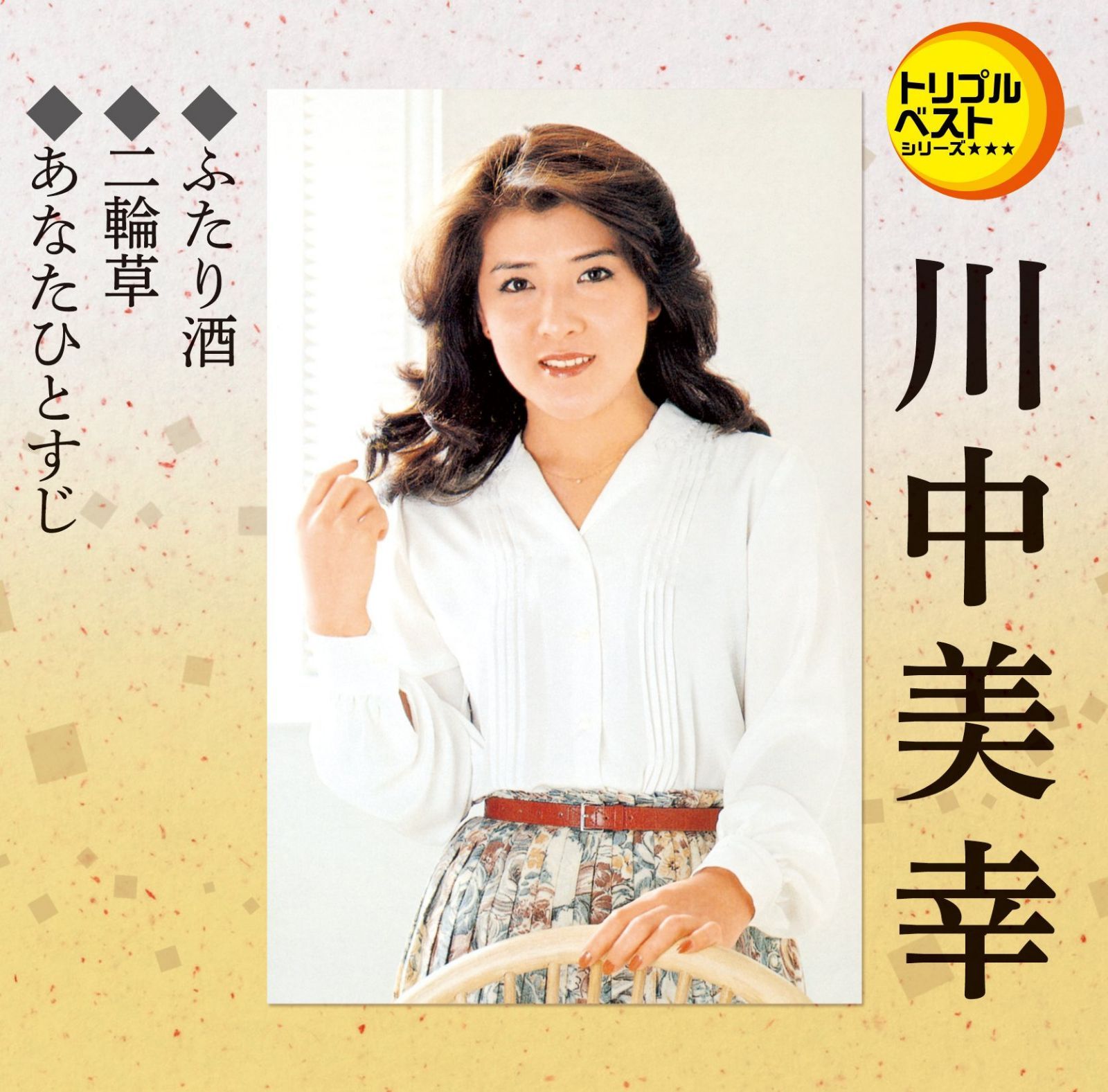 【CD】トリプルベスト 川中美幸1「ふたり酒/二輪草/他」 /他」