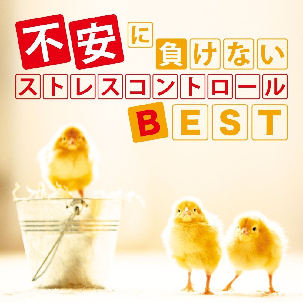 【CD】不安に負けない　ストレスコントロールＢＥＳＴ