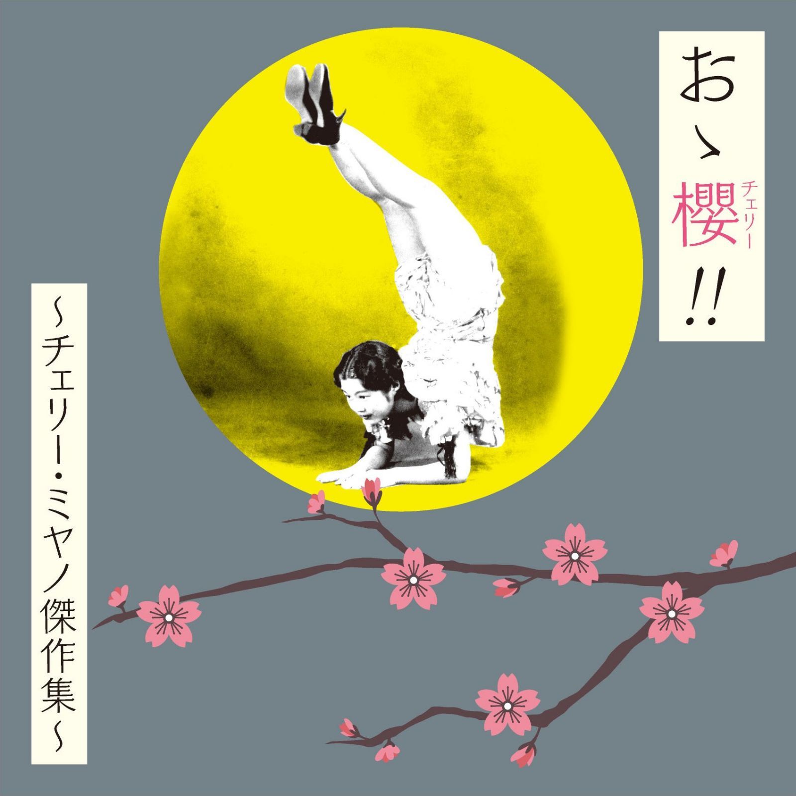 【CD】おゝ櫻 (チェリー) !! ~チェリー・ミヤノ傑作集~【BRIDGE241】