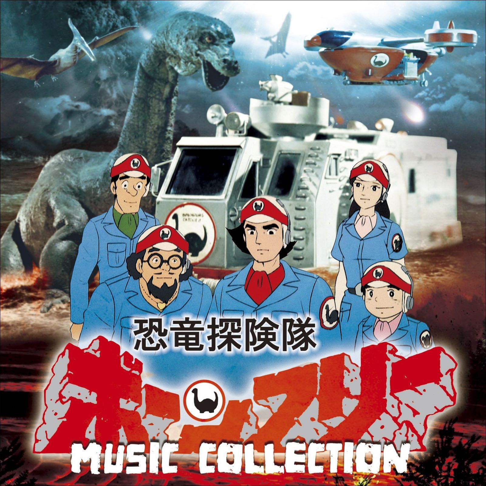 【CD】恐竜探険隊ボーンフリー MUSIC COLLECTION