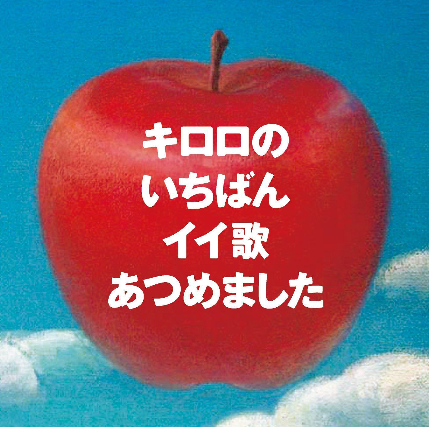 【CD】キロロのいちばんイイ歌あつめました（リマスター盤） （通常盤）