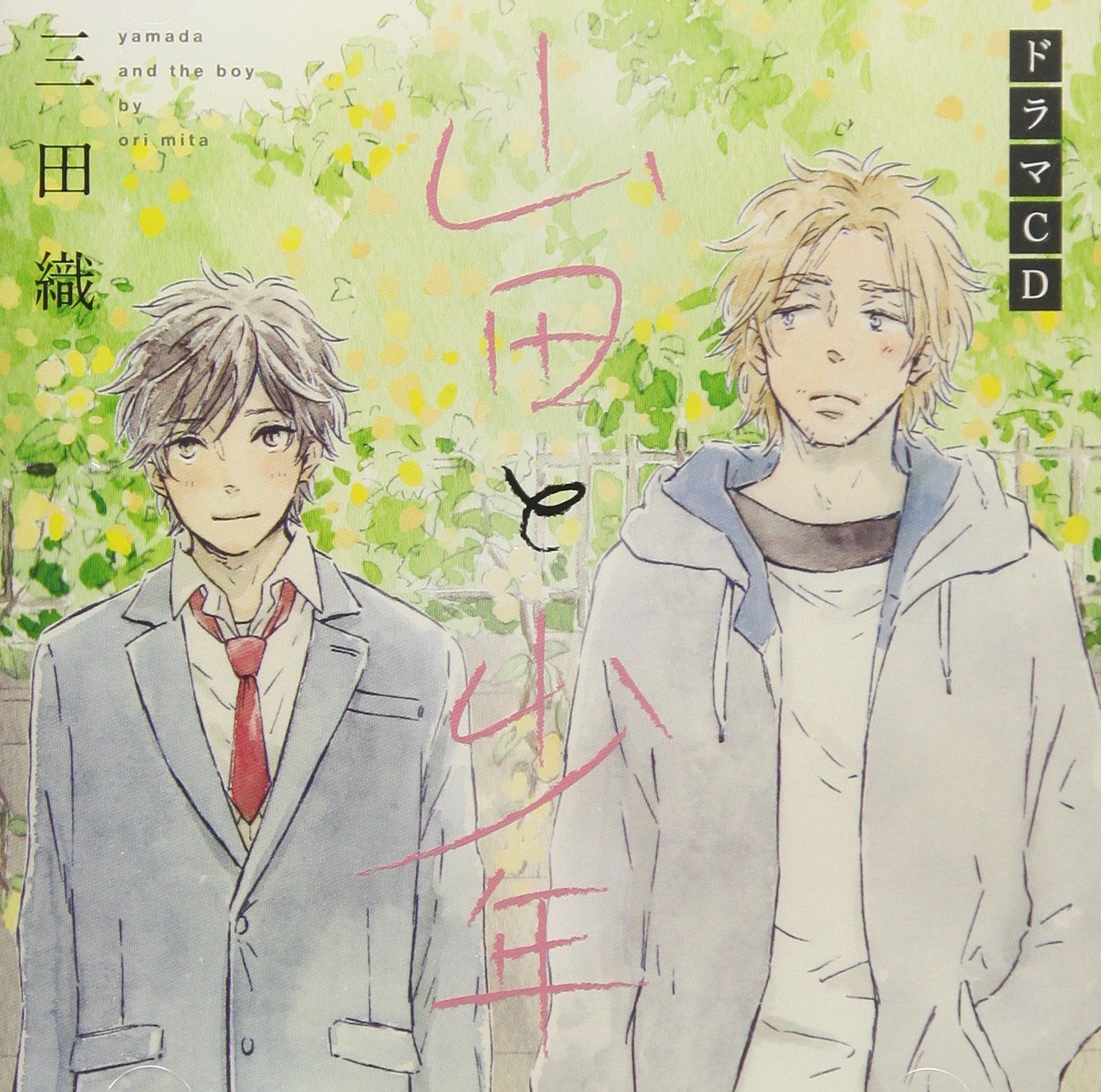 【CD】山田と少年