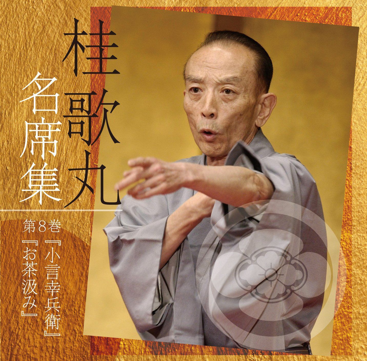 【CD】桂歌丸 名席集 8 小言幸兵衛/お茶汲み
