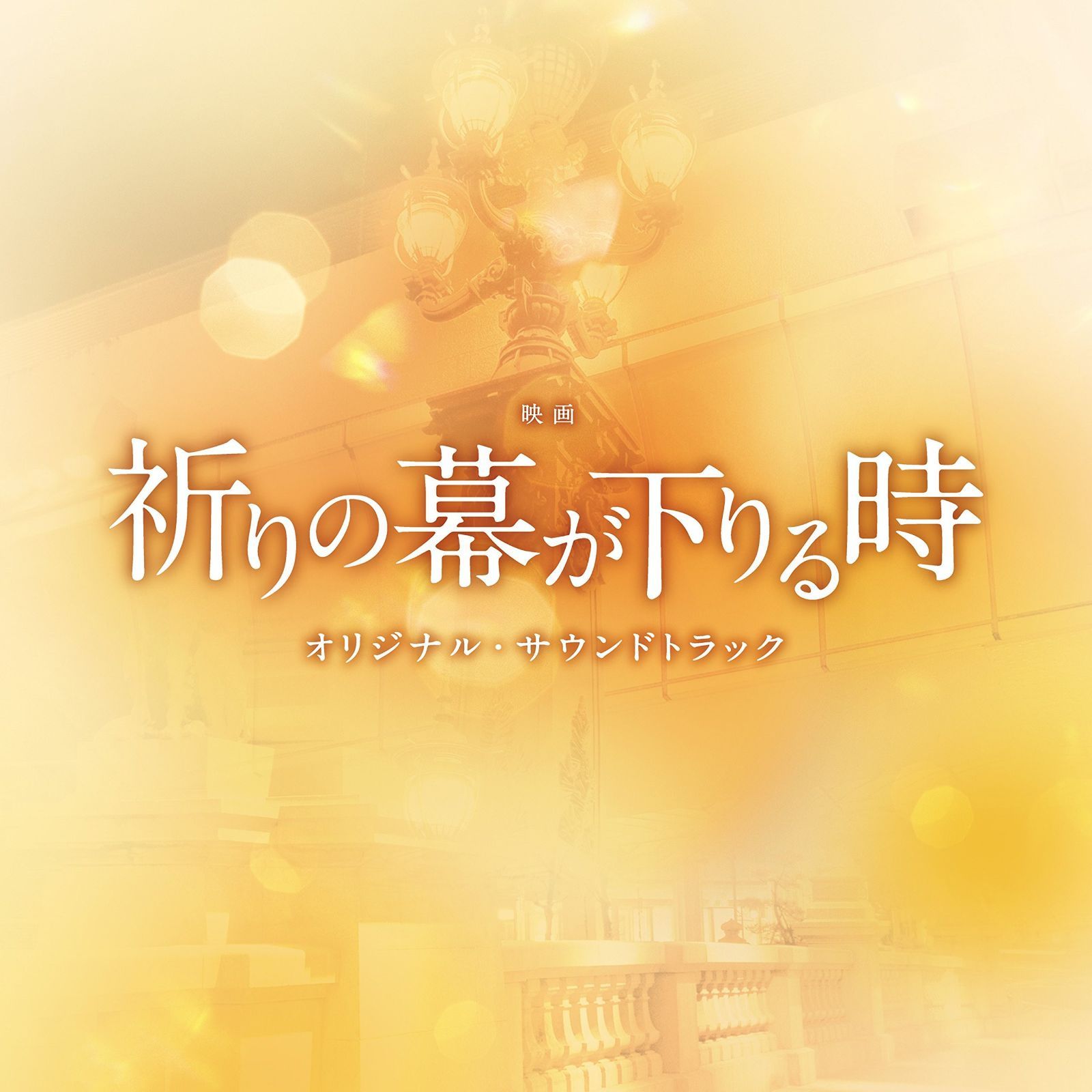 【CD】映画「祈りの幕が下りる時」オリジナル・サウンドトラック