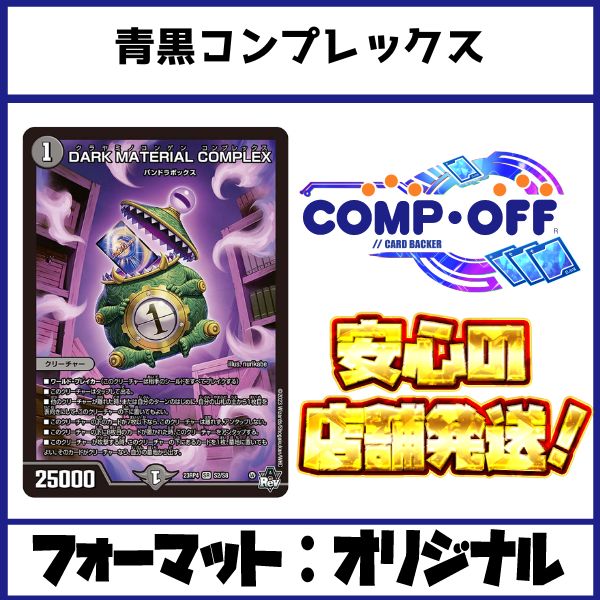 2749 青黒コンプレックス(青黒コントロール) コンプオフ デュエマ
