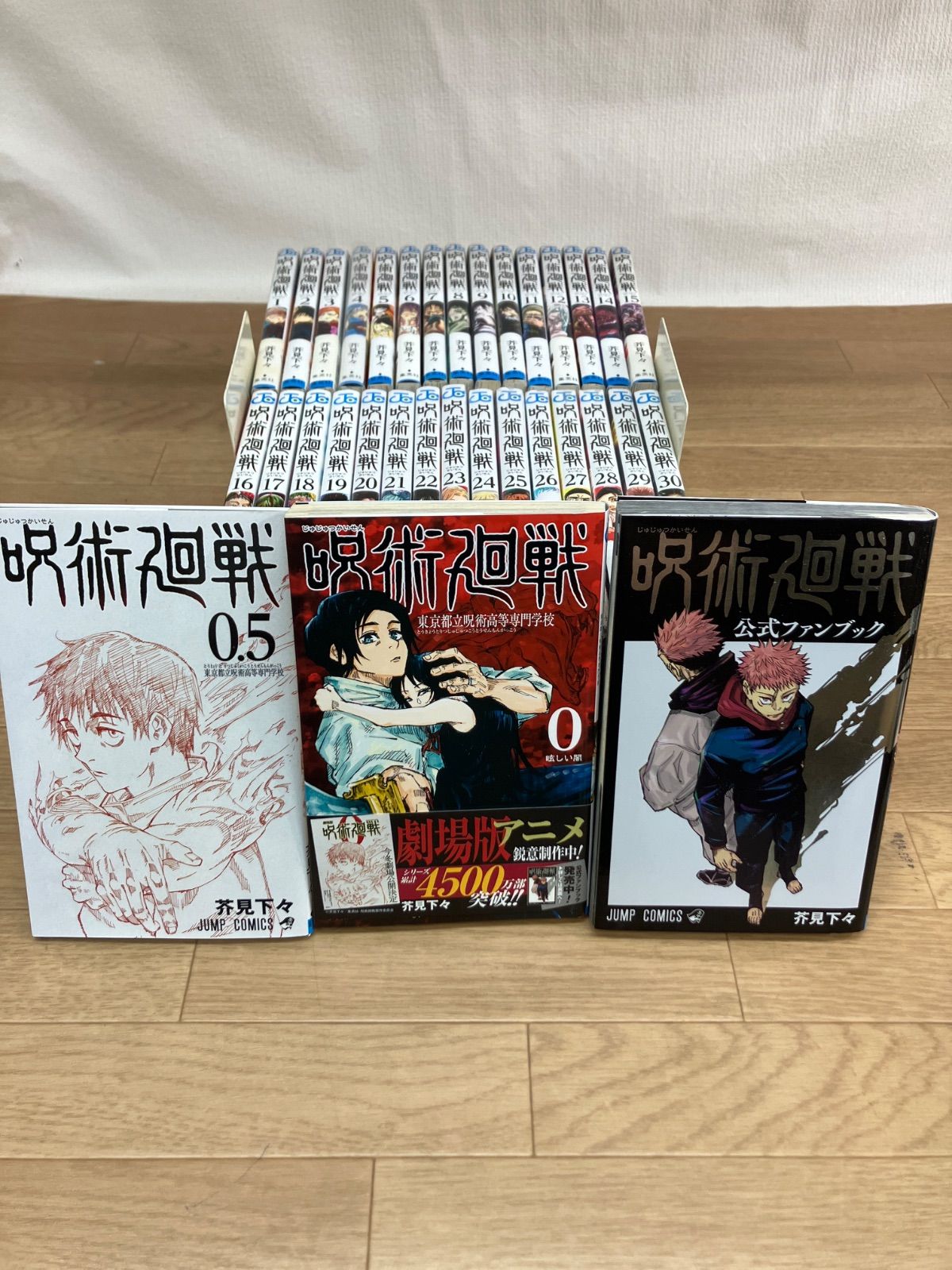 ☆【未開封あり】呪術廻戦 1～30巻 全巻+0巻・0.5巻・公式ファンブック