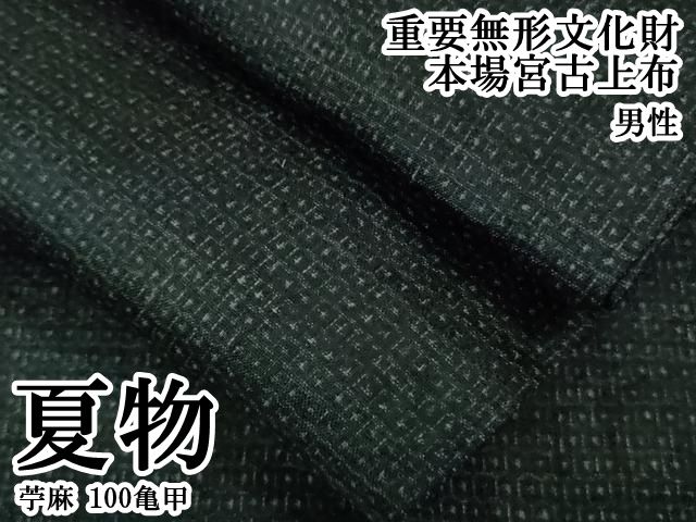 平和屋本店＊極上　夏物　男性　重要無形文化財　本場宮古上布　苧麻　100亀甲　逸品　DZAB4629kh6