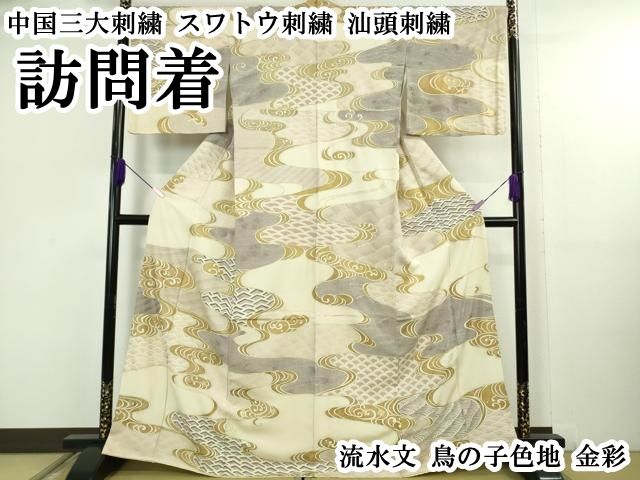 中国の汕頭刺繍 平和屋本店○極上 中国三大刺繍 スワトウ刺繍 汕頭刺繍 訪問着 流水文