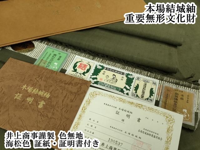 平和屋本店●極上　本場結城紬　重要無形文化財　井上商事謹製　色無地　海松色　証紙・証明書付き　逸品　DZAB6104kh6