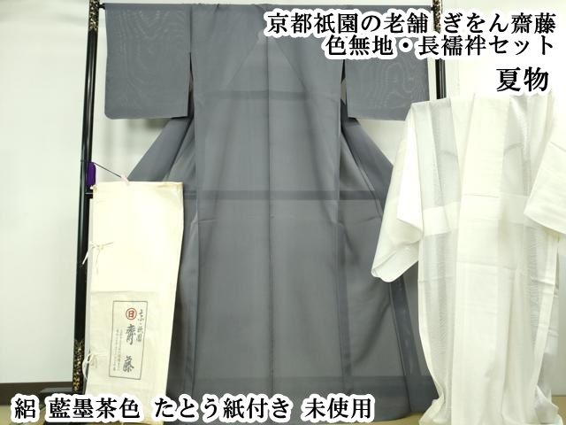 平和屋本店＊極上　夏物　京都祇園の老舗　ぎをん齋藤　色無地・長襦袢セット　絽　藍墨茶色　たとう紙付き　逸品　未使用　DZAB6316kh6