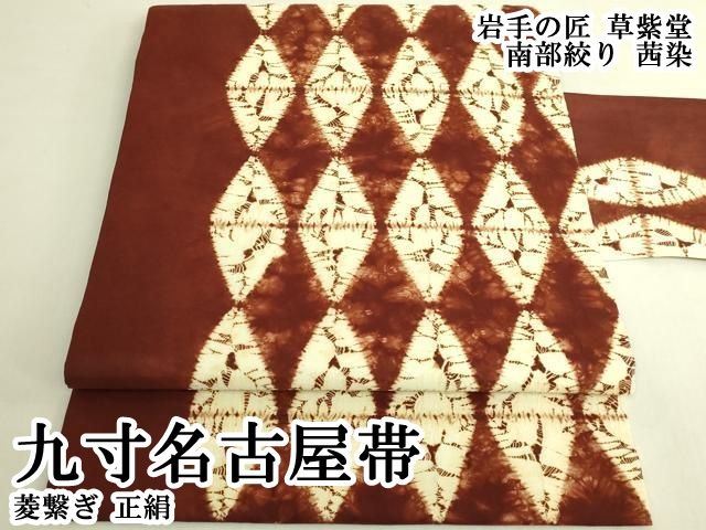 平和屋本店●極上　岩手の匠　草紫堂　南部絞り　茜染　九寸名古屋帯　菱繋ぎ　正絹　逸品　DZAB6854kh6