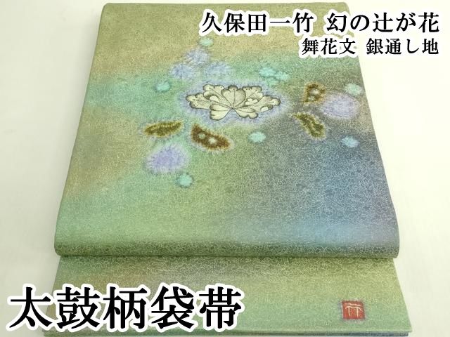 平和屋本店●極上　久保田一竹　幻の辻が花　太鼓柄袋帯　舞花文　銀通し地　逸品　DZAB6857kh6