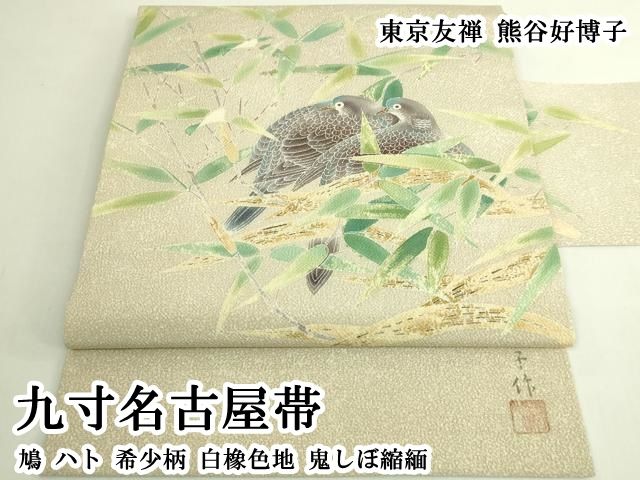平和屋本店●極上 東京友禅 熊谷好博子 九寸名古屋帯 鳩 ハト 希少柄 白橡色地 鬼しぼ縮緬 逸品 DZAB6880kh6
