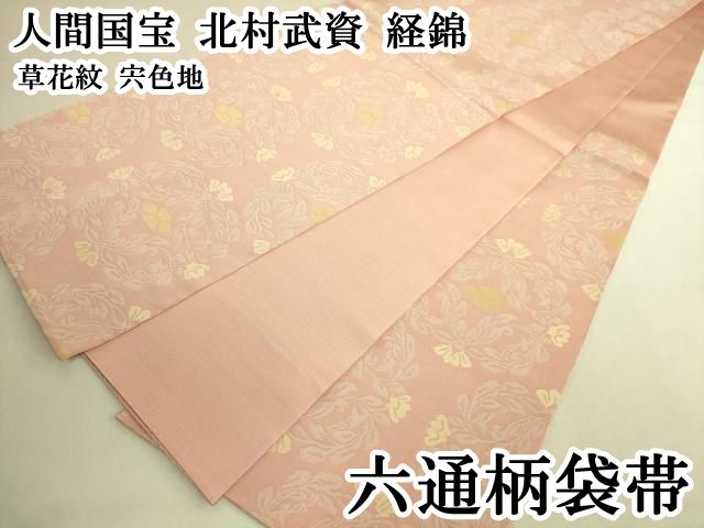平和屋本店●最高級　人間国宝　北村武資　経錦　六通柄袋帯　草花紋　宍色地　逸品　DZAB6882kh6