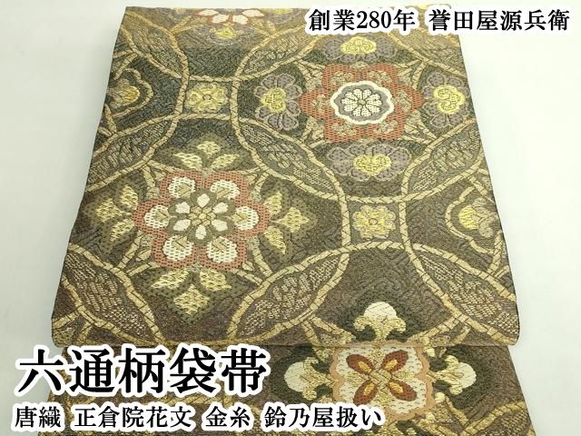 平和屋本店●極上 創業280年 誉田屋源兵衛 六通柄袋帯 唐織 正倉院花文 金糸 鈴乃屋扱い 逸品 DZAB6883kh6
