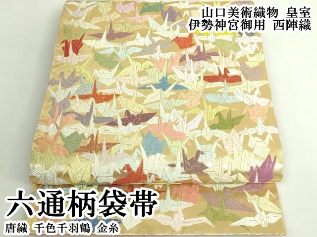 平和屋本店●極上 山口美術織物 皇室 伊勢神宮御用 西陣織 六通柄袋帯 唐織 千色千羽鶴 金糸 逸品 DZAB6884kh6