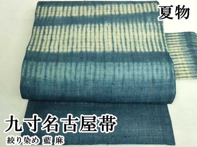 平和屋本店＊極上　夏物　九寸名古屋帯　絞り染め　藍　麻　逸品　DZAB6889kh6