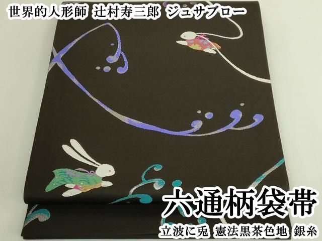 平和屋本店●極上　世界的人形師　辻村寿三郎　ジュサブロー　六通柄袋帯　立波に兎　憲法黒茶色地　銀糸　逸品　DZAB6890kh6