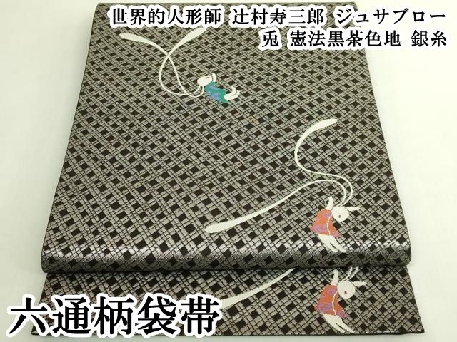 平和屋本店●極上　世界的人形師　辻村寿三郎　ジュサブロー　六通柄袋帯　兎　憲法黒茶色地　銀糸　逸品　DZAB6891kh6