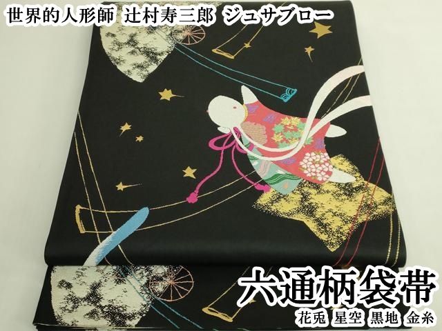 平和屋本店●極上　世界的人形師　辻村寿三郎　ジュサブロー　六通柄袋帯　花兎　星空　黒地　金糸　逸品　DZAB6895kh6