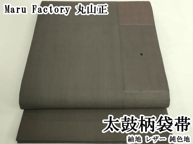 平和屋本店●極上　Maru　Factory　丸山正　太鼓柄袋帯　紬地　レザー　鈍色地　逸品　未使用　DZAB6903kh6