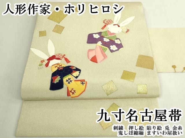 平和屋本店●極上　人形作家・ホリヒロシ　九寸名古屋帯　刺繍　押し絵　貼り絵　兎　金糸　鬼しぼ縮緬　ますいわ屋扱い　逸品 DZAB6918kh6