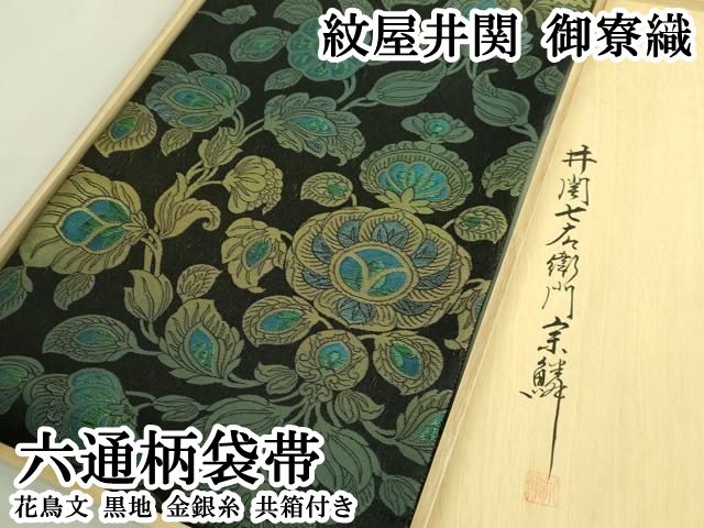 平和屋本店●極上 紋屋井関 御寮織 六通柄袋帯 花鳥文 黒地 金銀糸 共箱付き 逸品 DZAB6931kh6
