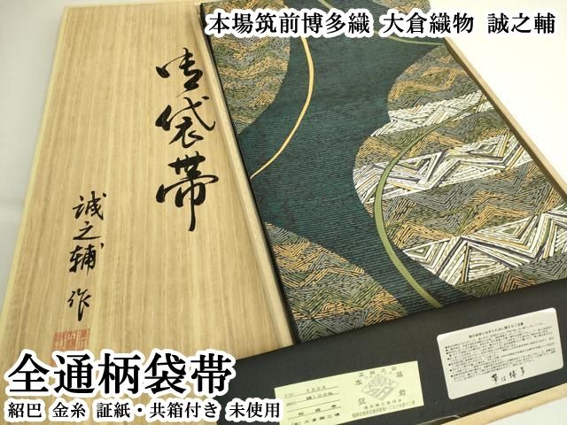 平和屋本店●極上 本場筑前博多織 大倉織物 誠之輔 全通柄袋帯 紹巴 金糸 証紙・共箱付き 逸品 未使用 DZAB6933kh6