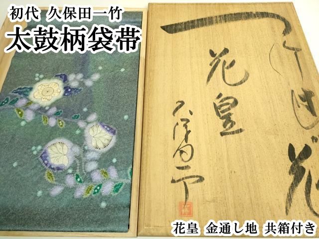 平和屋本店●極上　初代 久保田一竹　太鼓柄袋帯　花皇　金通し地　共箱付き　逸品　DZAB6937kh6