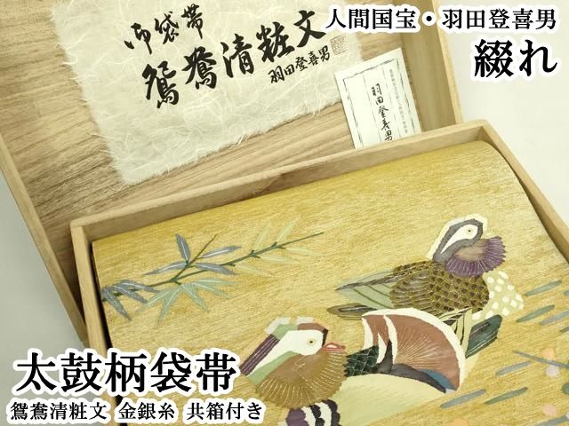 平和屋本店●極上 人間国宝・羽田登喜男 綴れ 太鼓柄袋帯 鴛鴦清粧文 金銀糸 共箱付き 逸品 DZAB6940kh6