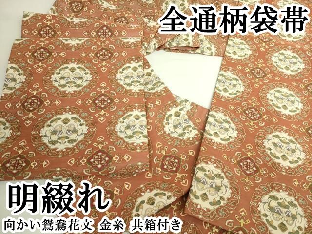 平和屋本店●極上　明綴れ　全通柄袋帯　向かい鴛鴦花文　金糸　共箱付き　逸品　DZAB6944kh6