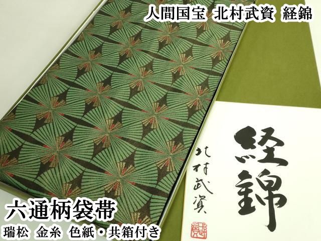 平和屋本店●最高級　人間国宝　北村武資　経錦　六通柄袋帯　瑞松　金糸　色紙・共箱付き　逸品　DZAB6945kh6