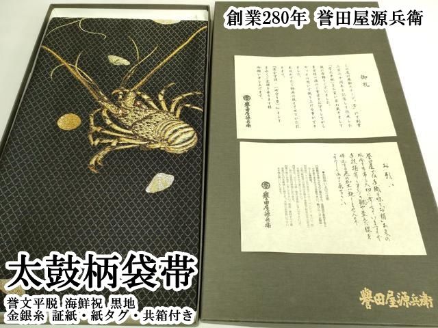 平和屋本店●極上 創業280年 誉田屋源兵衛 太鼓柄袋帯 誉文平脱 海鮮祝 黒地 金銀糸 証紙・紙タグ・共箱付き 逸品 DZAB6948kh6