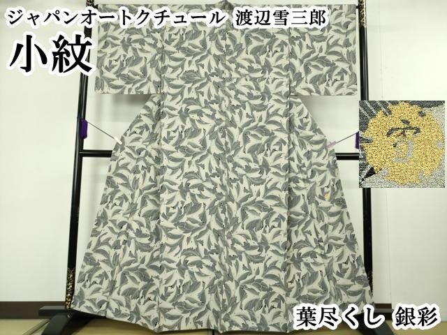 平和屋本店●極上　ジャパンオートクチュール　渡辺雪三郎　小紋　葉尽くし　銀彩　逸品　DZAB6956kh6