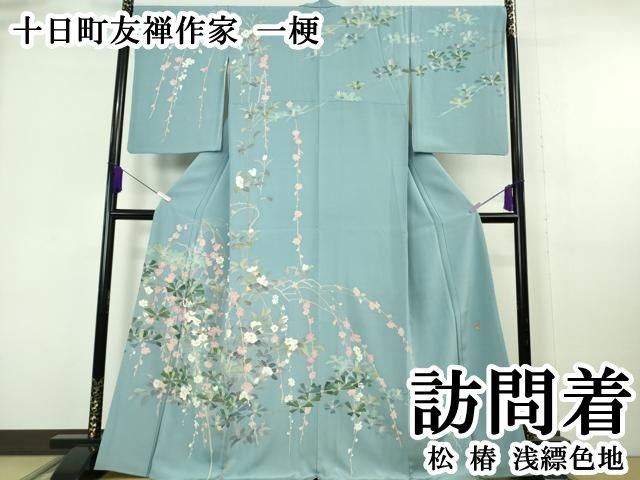 平和屋本店○極上 十日町友禅作家 一梗 訪問着 松 椿 浅縹色地 逸品