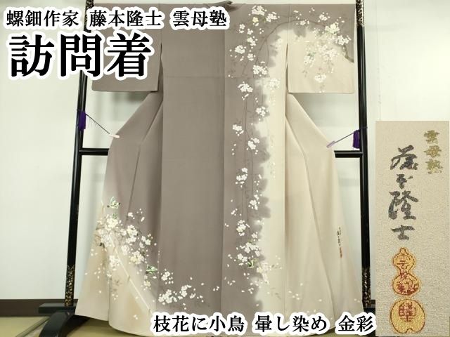 平和屋本店●極上　螺鈿作家　藤本隆士　雲母塾　訪問着　枝花に小鳥　暈し染め　金彩　逸品　DZAB6961kh6